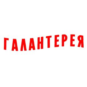 Galantereyajpg — Artist of Russian New Wave option 30