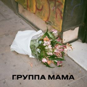 Gruppa Mamajpg — Artist of Russian New Wave option 33