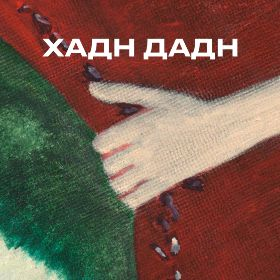 Hadn Dadnjpg — Artist of Russian New Wave option 35