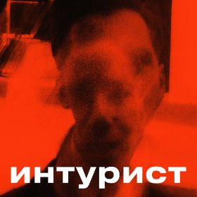Inturistjpg — Artist of Russian New Wave option 40