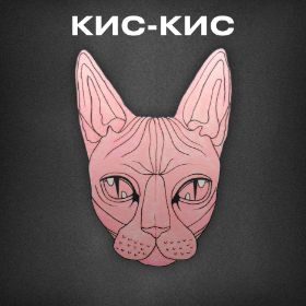 Kis Kisjpg — Artist of Russian New Wave option 45