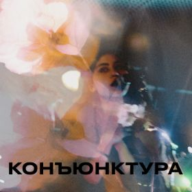 Konyunkturajpg — Artist of Russian New Wave option 47