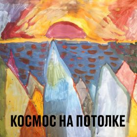 Kosmos Na Potolkejpg — Artist of Russian New Wave option 48
