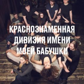 Krasnoznamennaya Diviziya Imeni Moey Babushkijpg — Artist of Russian New Wave option 49
