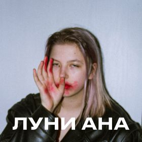 Luni Anajpg — Artist of Russian New Wave option 53