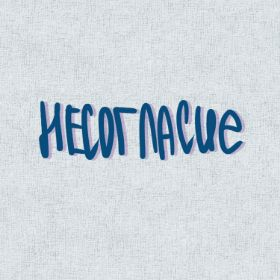 Nesoglyjpg — Artist of Russian New Wave option 62