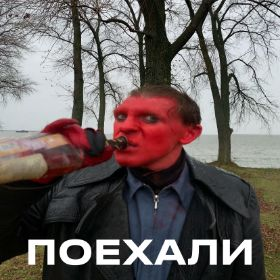 Poehalijpg — Artist of Russian New Wave option 73