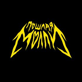 Poshlaya Mollijpg — Artist of Russian New Wave option 75