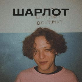 Sharlotjpg — Artist of Russian New Wave option 85