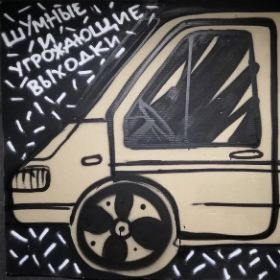 Shiuvjpg — Artist of Russian New Wave option 87