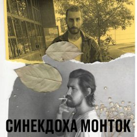 Sinekdoha Montokjpg — Artist of Russian New Wave option 89