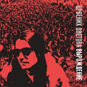 Tsrvenih Tsvetovajpg — Artist of Russian New Wave option 102