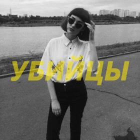 Ubiytsyjpg — Artist of Russian New Wave option 103