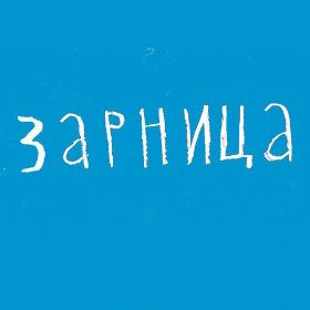 Zarnitsajpg — Artist of Russian New Wave option 114