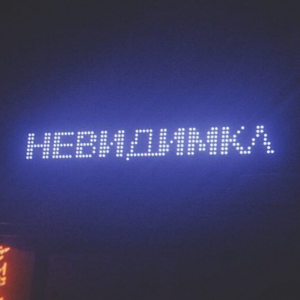 Zz1597696066nevidimkajpg — Artist of Russian New Wave option 122