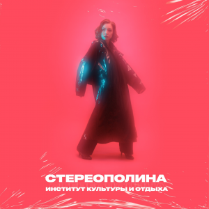 Zz1597696066stereopolinajpg — Artist of Russian New Wave option 124