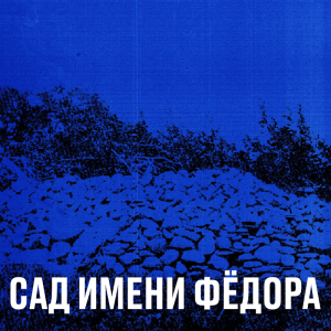 Zz1597696067sad Imenyjpg — Artist of Russian New Wave option 134
