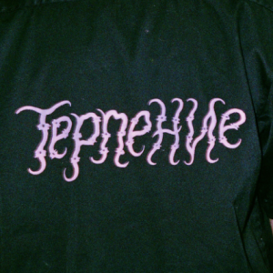 Zz1597696067terpeniepng — Artist of Russian New Wave option 135