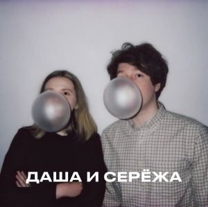Zz1597696068dasha I Serezhajpg — Artist of Russian New Wave option 138