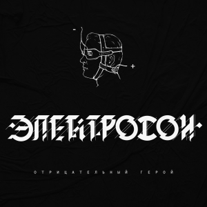 Zz1597696068elektrosonjpg — Artist of Russian New Wave option 139