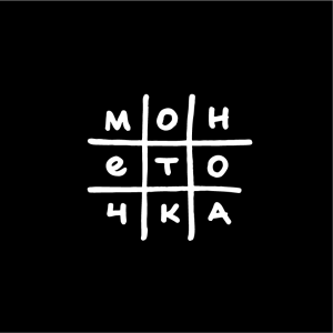 Zz1597696068monetochkajpg — Artist of Russian New Wave option 142