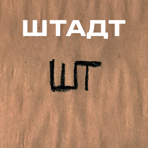 Zz1597696068shtadtjpg — Artist of Russian New Wave option 144
