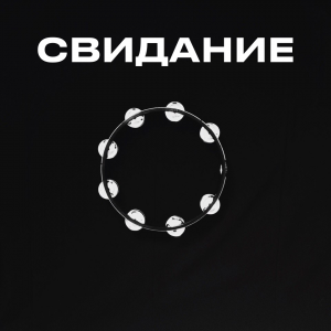 Zz1597696068svidaniejpg — Artist of Russian New Wave option 145