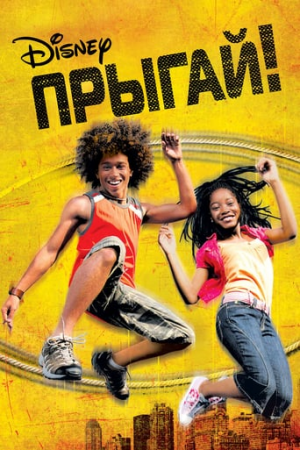 Jump In 2007jpg — DCOMs and DCOM Adjacent Movies (1993-2010) option 17