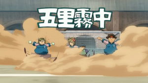 Gorimuchuu5png — Inazuma Eleven - Blocking moves option 36
