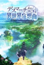 Deathmarchtotheparallelworldrhapsodyjpg — Isekai / reverse Isekai (including movies) option 11