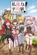 Didntisaytomakemyabilitiesaverageinthenextlifejpg — Isekai / reverse Isekai (including movies) option 12