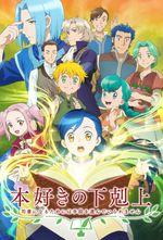 Honzukinogekokujoushishoninarutameniwashudanoeranjpg — Isekai / reverse Isekai (including movies) option 20