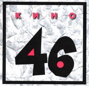 51vryeqveljpg — Kino (Кино) Albums option 5