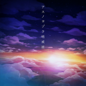 Asunoyozorashoukaihangamecoverpng — Leo/need songs (Project Sekai) option 3