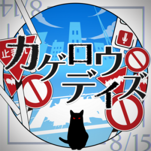 Kageroudazegamecoverpng — Leo/need songs (Project Sekai) option 13