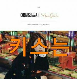 Senza Titolo 15620201104192044png — LOONA DISCOGRAPHY [11/2020] SOLOS & SUBUNIT INCULDED!!! option 41