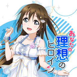 Anata No Risou No Heroinepng — Love Live! Solo Songs (First for Each Girl) option 2