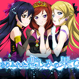 Arifureta Kanashimi No Hatepng — Love Live! Solo Songs (First for Each Girl) option 3