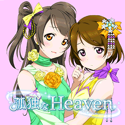 Kodoku Na Heavenpng — Love Live! Solo Songs (First for Each Girl) option 13