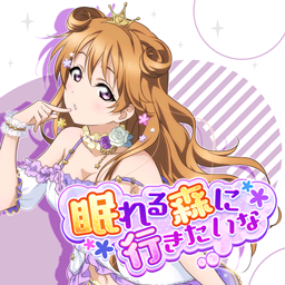 Nemureru Mori Ni Ikitai Napng — Love Live! Solo Songs (First for Each Girl) option 18