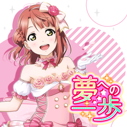 Yume E No Ippopng — Love Live! Solo Songs (First for Each Girl) option 27