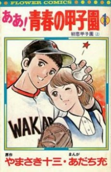 Aa Seishun No Koushien Mangajpg — Mitsuru Adachi works option 1