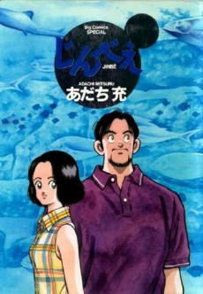 Jinbe Mangajpg — Mitsuru Adachi works option 13