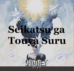 Zz1606514409seikatsupng — Niru Kajitsu Songs option 25