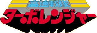 Logo Turborangerpng — Sentai Season Tier List option 35