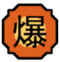 Explosionpng — Shinobi Life 2 Genkais option 4