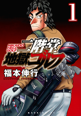 Zzzzz 1738973515nikaidjigokugolfvolume1 — Sports manga (190) option 184