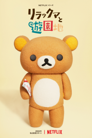 Rilakkuma To Yuuenchipng — Summer Anime Season 2022 option 52