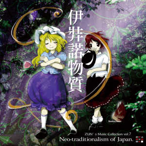 東方Project ZUN's Music Collection 10本セット 東方Project ZUN's Music Collection Vol.10 七夕坂夢幻能