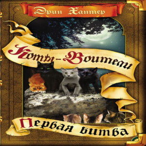 Zz1631579723rus First Battle Dotc500x500jpg — Warrior Cats Book Covers (foreign included !) option 20